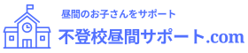 不登校昼間サポート.com